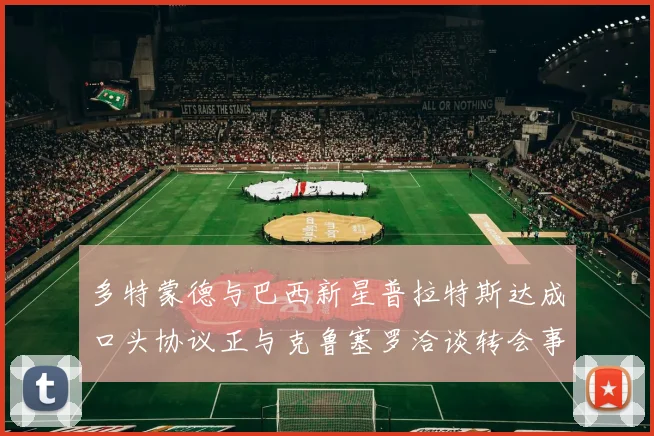 多特蒙德与巴西新星普拉特斯达成口头协议正与克鲁塞罗洽谈转会事宜