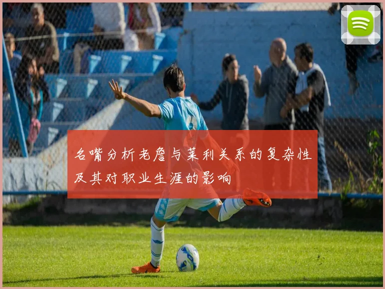 名嘴分析老詹与莱利关系的复杂性及其对职业生涯的影响