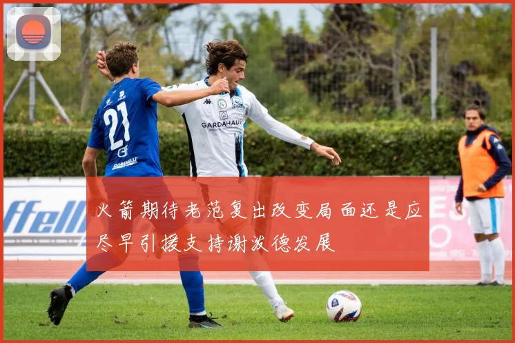 火箭期待老范复出改变局面还是应尽早引援支持谢泼德发展