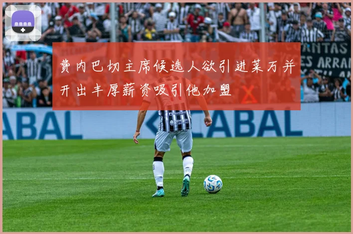 费内巴切主席候选人欲引进莱万并开出丰厚薪资吸引他加盟
