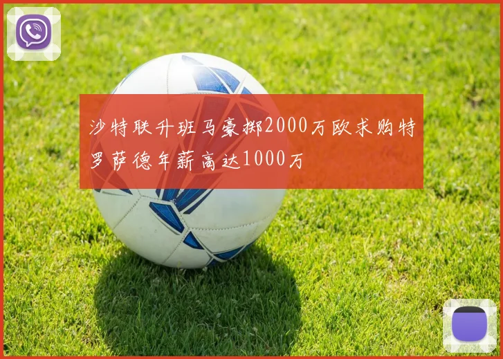 沙特联升班马豪掷2000万欧求购特罗萨德年薪高达1000万