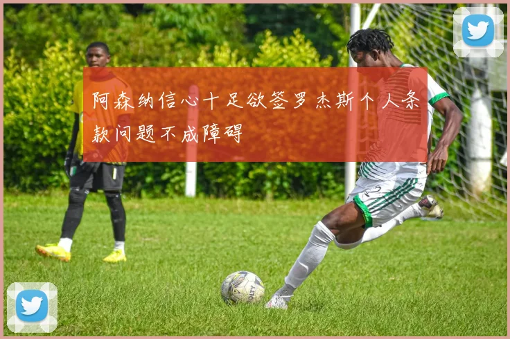 阿森纳信心十足欲签罗杰斯个人条款问题不成障碍