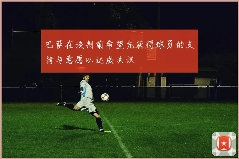 巴萨在谈判前希望先获得球员的支持与意愿以达成共识