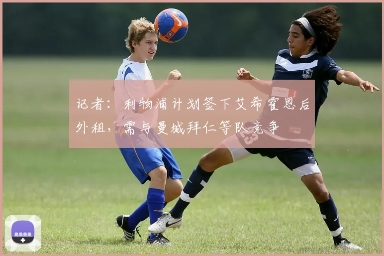 记者：利物浦计划签下艾希霍恩后外租，需与曼城拜仁等队竞争